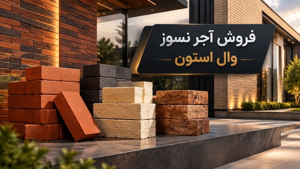 خرید آجر نما نسوز برای مراکز تجاری در مازندران