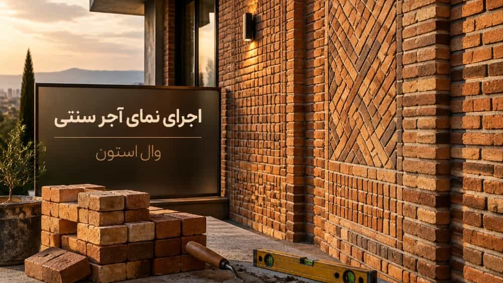 اجرای نمای آجر سنتی در قائمشهر مازندران